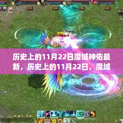 历史上的11月22日，魔域神佑的最新传奇事件回顾