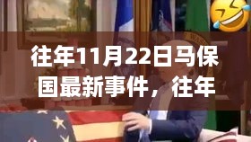 往年11月22日马保国事件回顾与最新分析，从某某观点透视其影响及启示