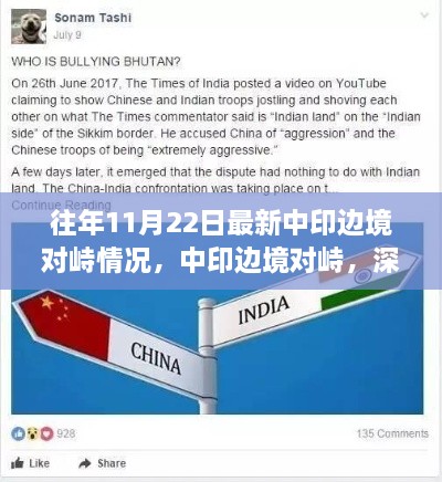 中印边境对峙最新动态，深度解析与观点阐述