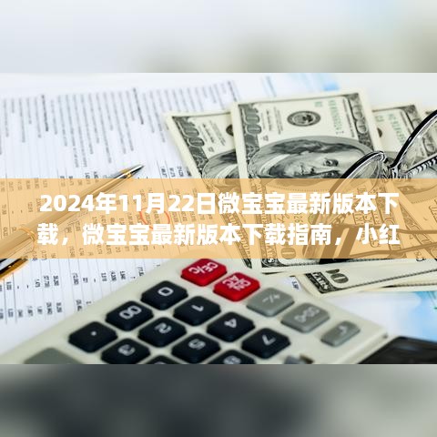 微宝宝最新版本下载指南，2024年11月22日更新，小红书社区热门选择