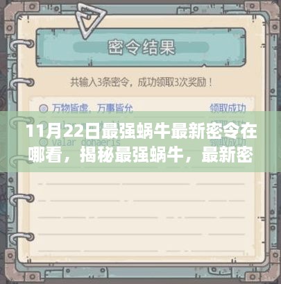 揭秘最强蜗牛，最新密令获取攻略与解析（11月22日更新）