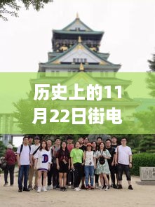 历史上的11月22日街电最新消息，历史上的11月22日街电最新消息揭秘，探寻重大事件与科技进步的足迹