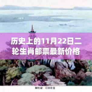 历史上的11月22日二轮生肖邮票价格揭秘，探寻自然美景之旅，重拾内心宁静与平和的邮票收藏之旅