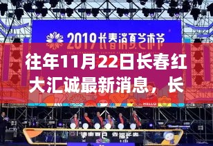 往年11月22日长春红大汇诚最新消息全解析，获取指南与重要更新回顾