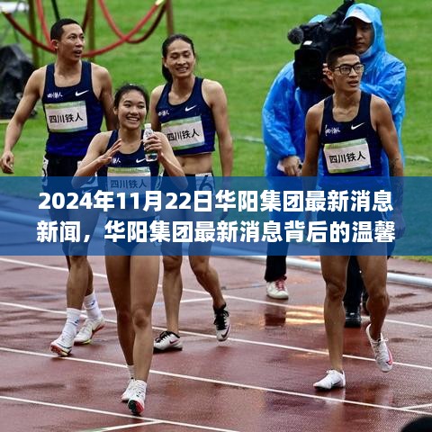 华阳集团最新动态，新闻背后的友情、家庭与爱故事（2024年11月22日）