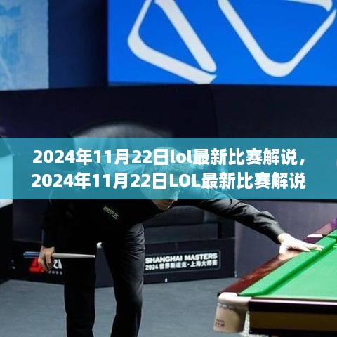 2024年11月22日LOL比赛解说，战术、英雄与激情的碰撞