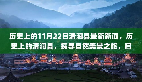 探寻清涧县历史与自然美景，启程宁静之旅的11月22日最新新闻回顾