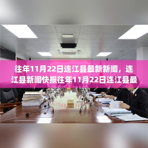 连江县新闻快报，历年11月22日最新动态概览