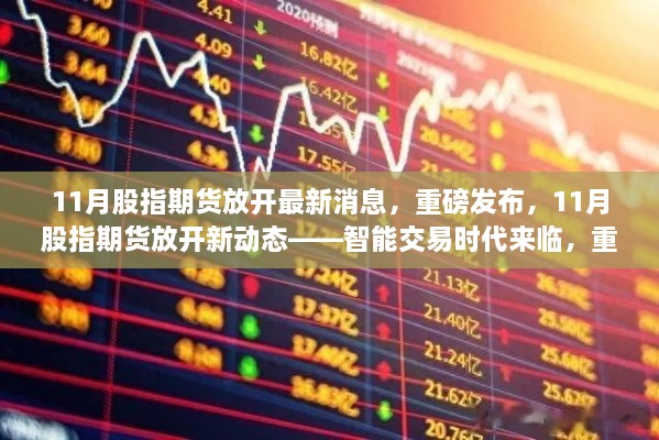 智能交易时代重塑金融生活，揭秘11月股指期货放开最新动态