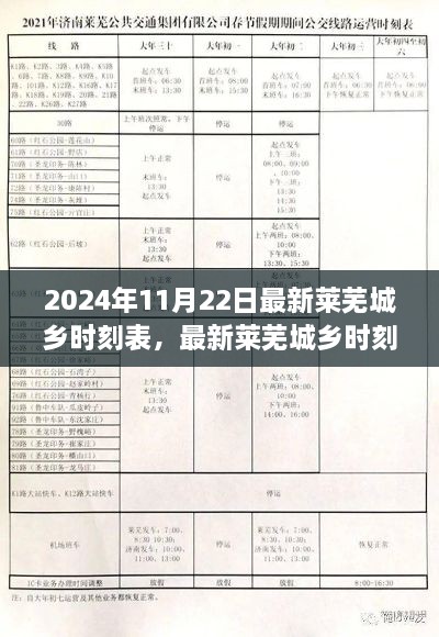 2024年11月22日最新莱芜城乡时刻表，最新莱芜城乡时刻表查询与使用指南（初学者/进阶用户适用）