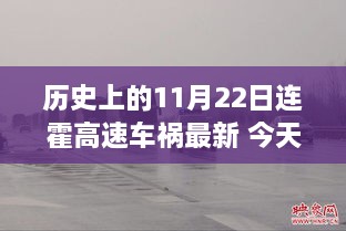 连霍高速车祸事件回顾，历史反思与前行之道