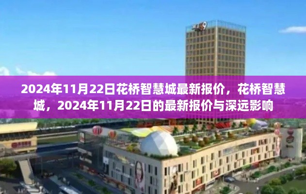 2024年11月22日花桥智慧城最新报价公布，对深远影响一览无遗