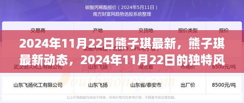 熊子琪，2024年11月22日的独特风采与最新动态