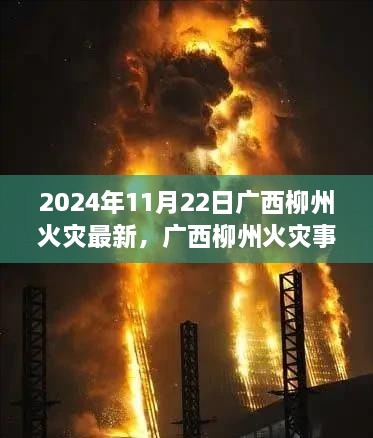 广西柳州火灾事件纪实，灾难的深刻印记与救援行动回顾（2024年11月22日）