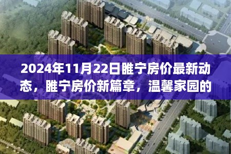 2024年11月22日睢宁房价最新动态，睢宁房价新篇章，温馨家园的探寻与友情纽带