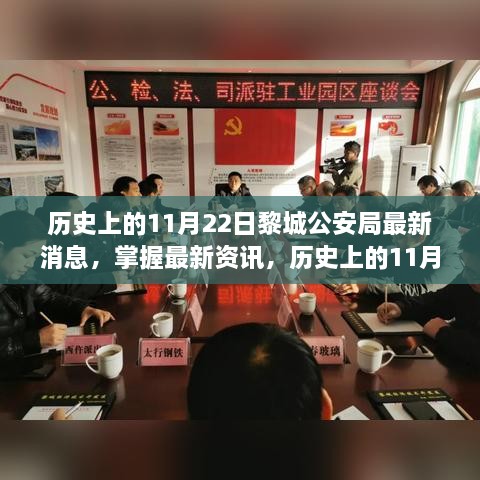 黎城公安局最新资讯，历史上的今天全解析