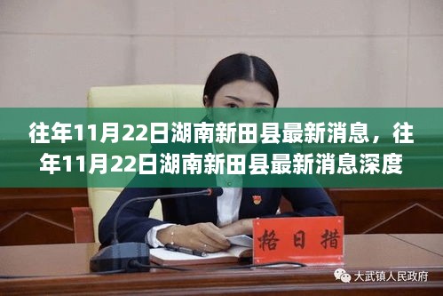 湖南新田县最新消息深度评测，特性、体验、对比与群体分析报告揭晓