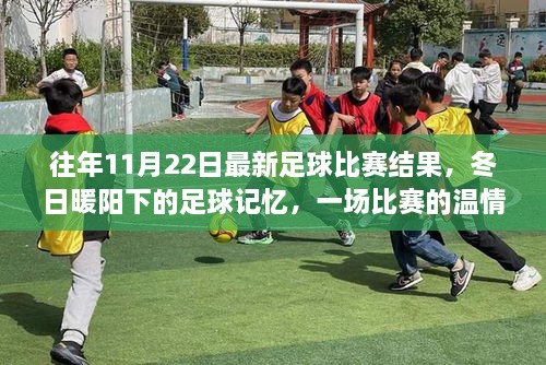 冬日暖阳下的足球记忆，一场比赛的温情故事与友情纽带及最新足球比赛结果回顾