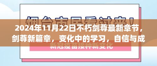 剑尊新篇章，学习变化中的自信与成就感的源泉（最新章节 2024年11月22日）