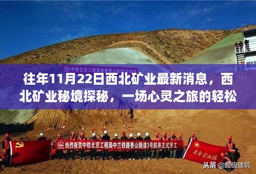 西北矿业秘境探秘之旅，心灵之旅的轻松启程最新消息速递