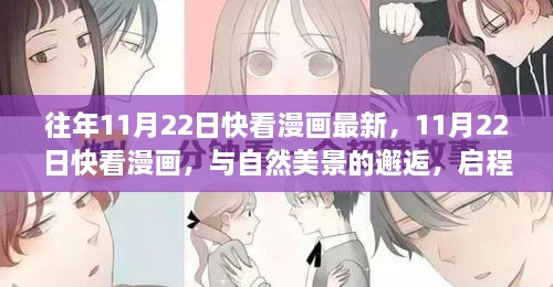 11月22日快看漫画，与自然美景的邂逅，探索内心宁静之旅