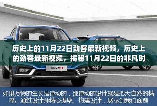 揭秘劲客非凡时刻，历史上的最新视频回顾，聚焦11月22日精彩瞬间