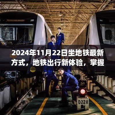 掌握高效便捷，2024年地铁出行新体验与最新乘坐地铁方式