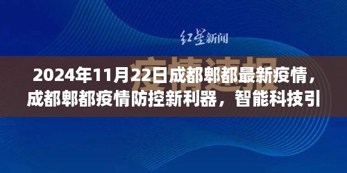 成都郫都智能科技引领未来防疫新篇章，疫情防控新利器揭秘与最新疫情动态分析（2024年11月22日）