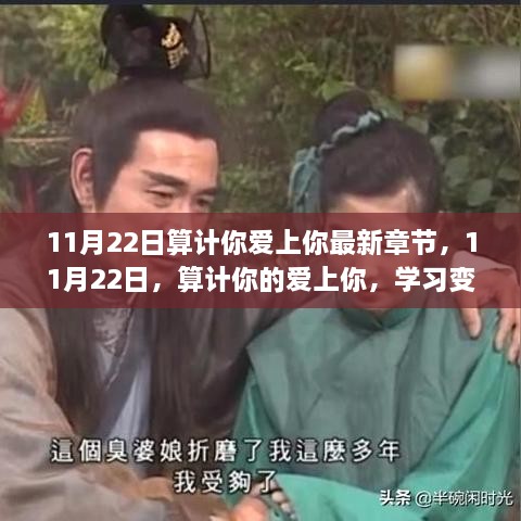 11月22日，爱上你的算计与成就感的奇妙之旅