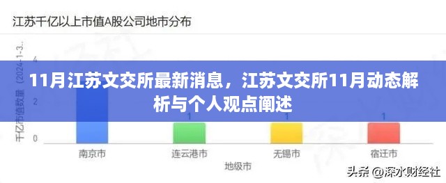 江苏文交所最新动态解析与个人观点阐述，聚焦江苏文交所十一月消息