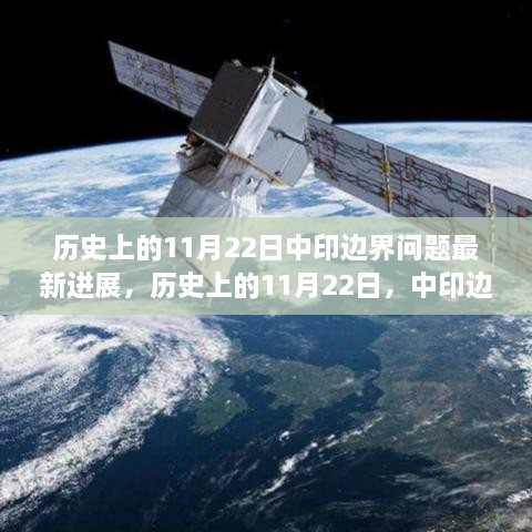 历史上的11月22日中印边界问题最新进展及其影响分析