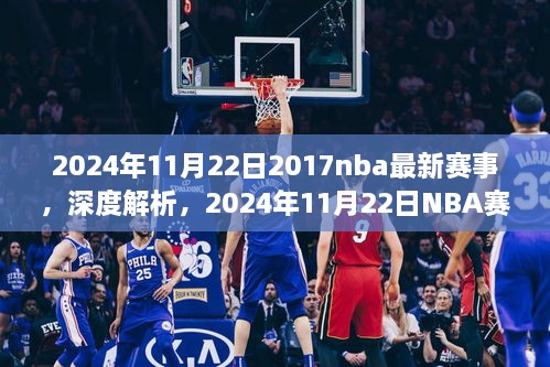 2024年11月22日NBA赛事深度解析与体验评测