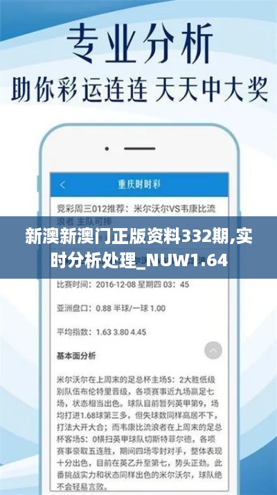 新澳新澳门正版资料332期,实时分析处理_NUW1.64