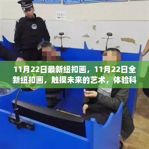 11月22日全新纽扣画，科技与生活的完美融合艺术