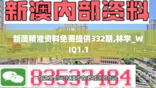 新澳精准资料免费提供332期,林学_WIQ1.1