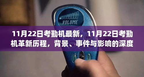 11月22日考勤机革新深度剖析，背景、事件与影响