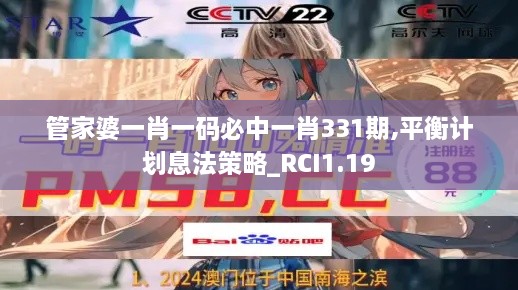 管家婆一肖一码必中一肖331期,平衡计划息法策略_RCI1.19