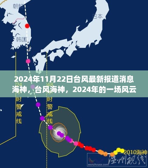 2024年11月22日台风最新报道消息海神，台风海神，2024年的一场风云巨变