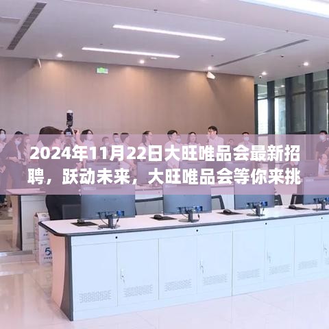 大旺唯品会最新招聘启事，跃动未来，学习变化，自信成就梦想挑战之旅