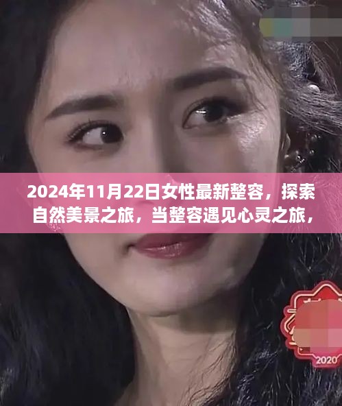 2024年女性整容新风尚，自然美景与心灵之旅的融合探索