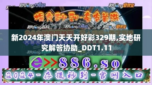 新2024年澳门天天开好彩329期,实地研究解答协助_DDT1.11