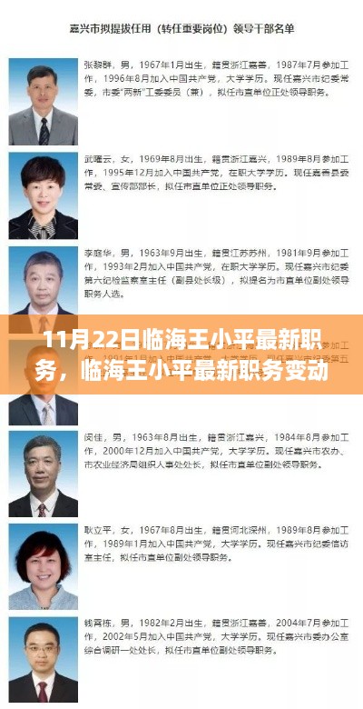 临海王小平最新职务变动及其背后的意义与影响分析