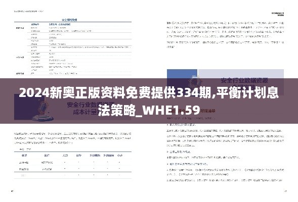 2024新奥正版资料免费提供334期,平衡计划息法策略_WHE1.59