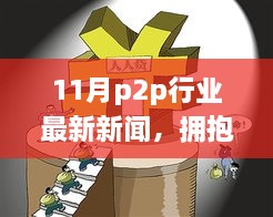 11月P2P行业动态，拥抱变革，新闻激荡，学习铸就未来