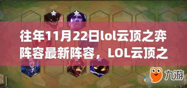 LOL云顶之弈历年11月22日阵容演变及巅峰战术揭秘