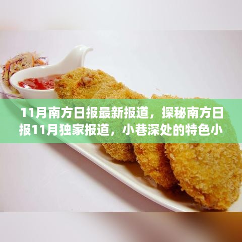 南方日报11月独家报道，小巷深处的特色小店，探寻隐藏版美味与独特风情