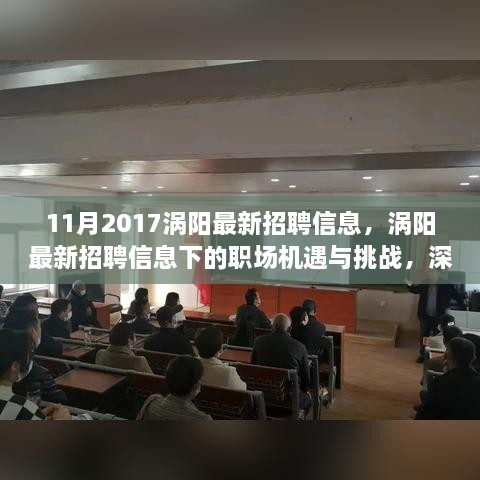 涡阳最新招聘动态下的职场机遇与挑战深度解析