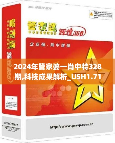 2024年管家婆一肖中特328期,科技成果解析_USH1.71