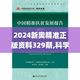 2024新奥精准正版资料329期,科学依据解析_WJC1.19