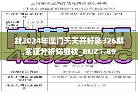 新2024年澳门天天开好彩326期,实证分析详细枕_BUZ1.89